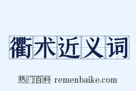 衢术近义词是什么意思的图片
